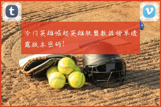 冷门英雄崛起英雄联盟数据榜单透露版本密码！