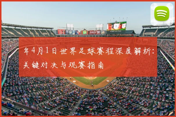 年4月1日世界足球赛程深度解析：关键对决与观赛指南