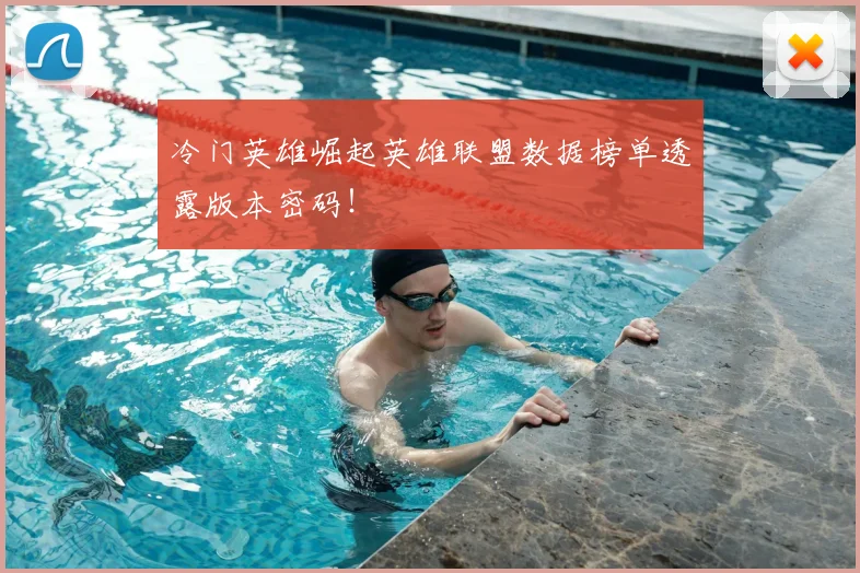 冷门英雄崛起英雄联盟数据榜单透露版本密码！