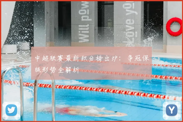 中超联赛最新积分榜出炉：争冠保级形势全解析